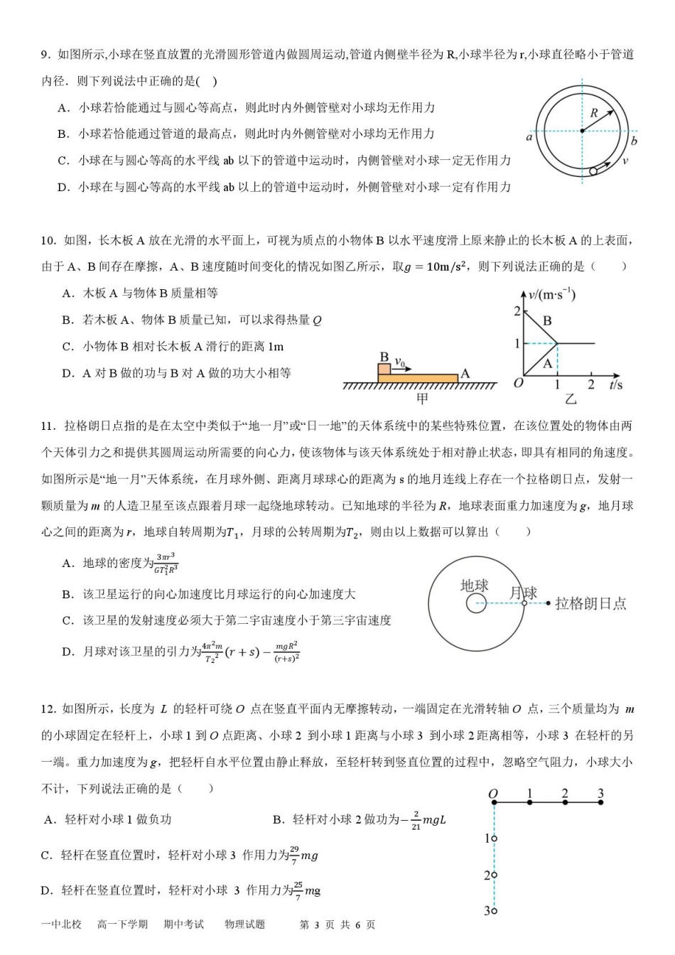山东省新泰市第一中学北校2024—2025学年高一下学期期中考试物理试题 新泰一中北校高一下学期期中考试---物理试题.pdf_第3页