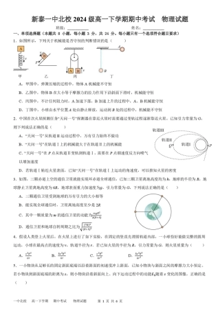 山东省新泰市第一中学北校2024—2025学年高一下学期期中考试物理试题 新泰一中北校高一下学期期中考试---物理试题.pdf