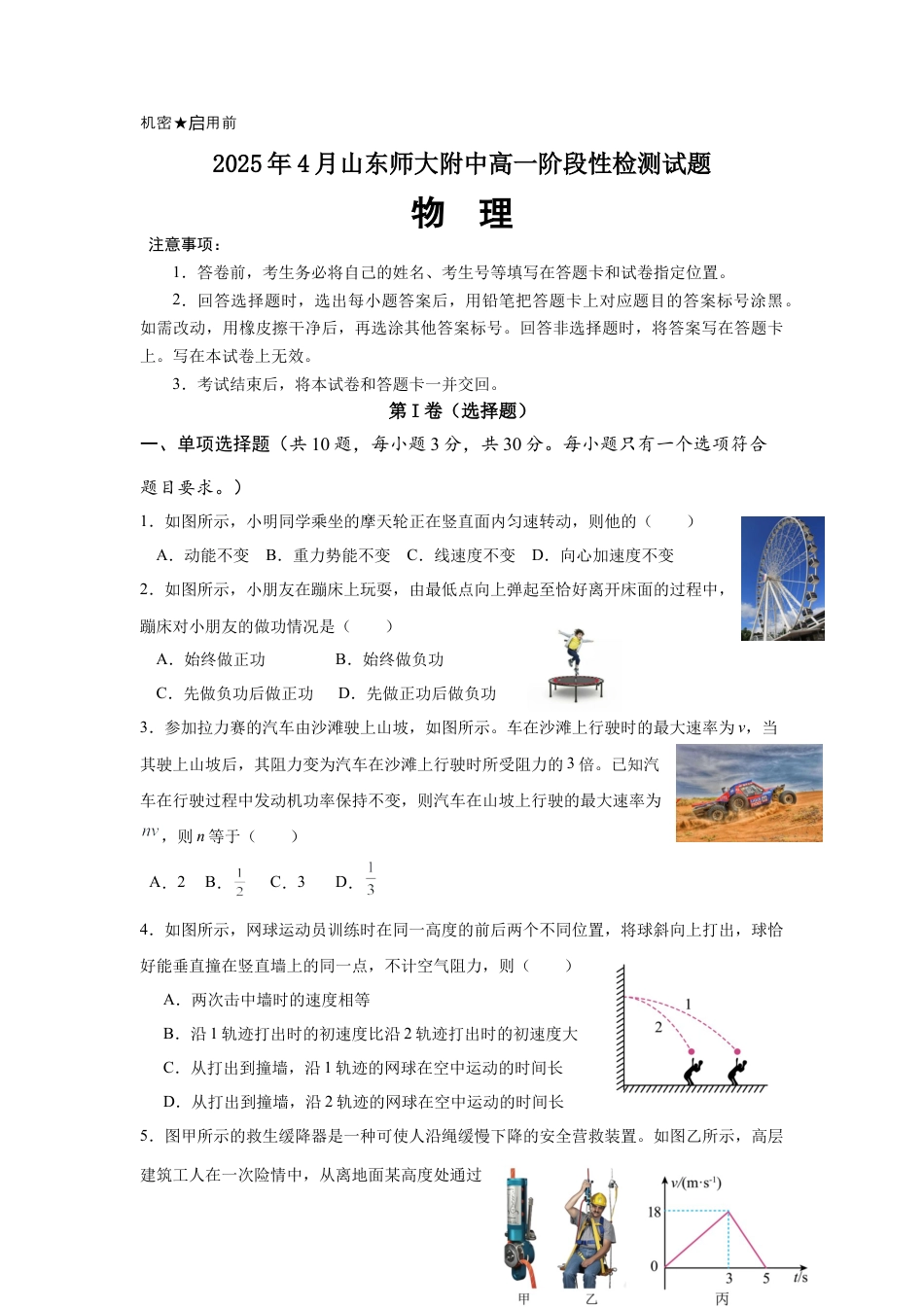山东师范大学附属中学2024-2025学年高一下学期4月期中考试 物理 Word版含答案.docx_第1页