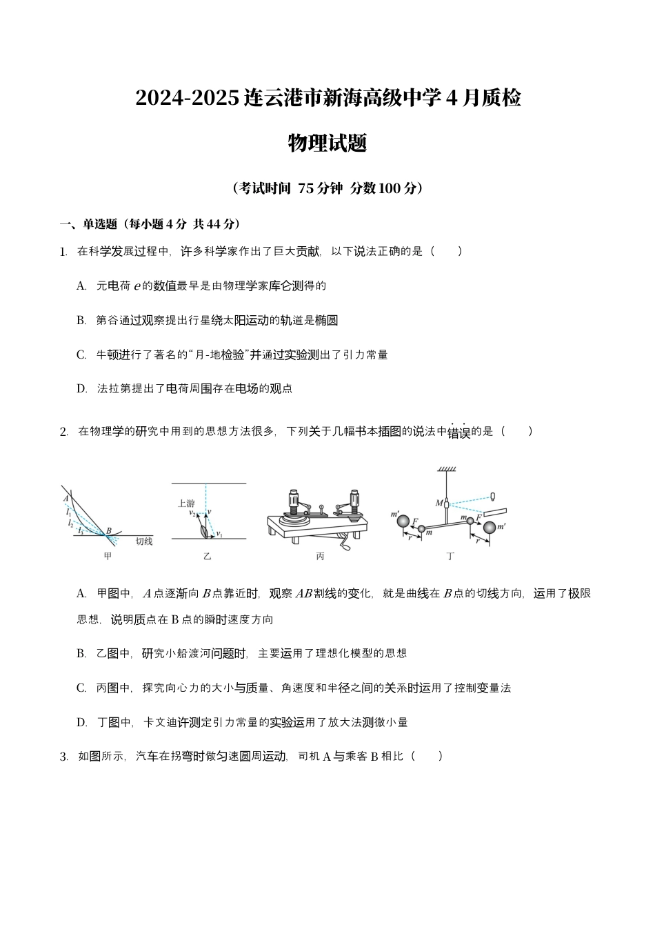 2024-2025连云港市新海高级中学4月质检物理试题.docx_第1页