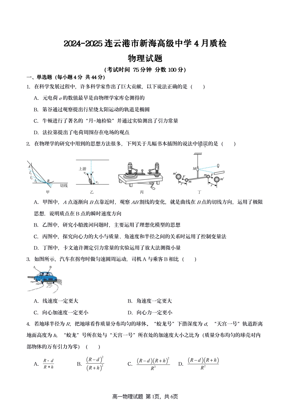 2024-2025连云港市新海高级中学4月质检物理试题.pdf_第1页