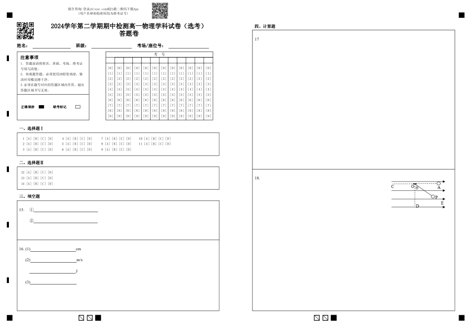 2024学年第二学期期中检测高一物理学科试卷（选考）答题卷.pdf_第1页