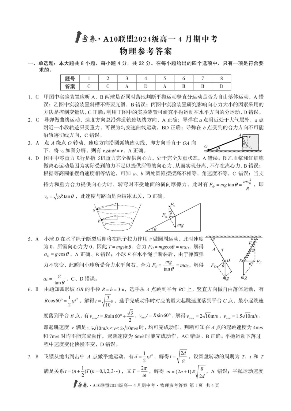 安徽省合肥市肥西县宏图中学2024—2025学年高一下学期期中物理答案.pdf_第1页