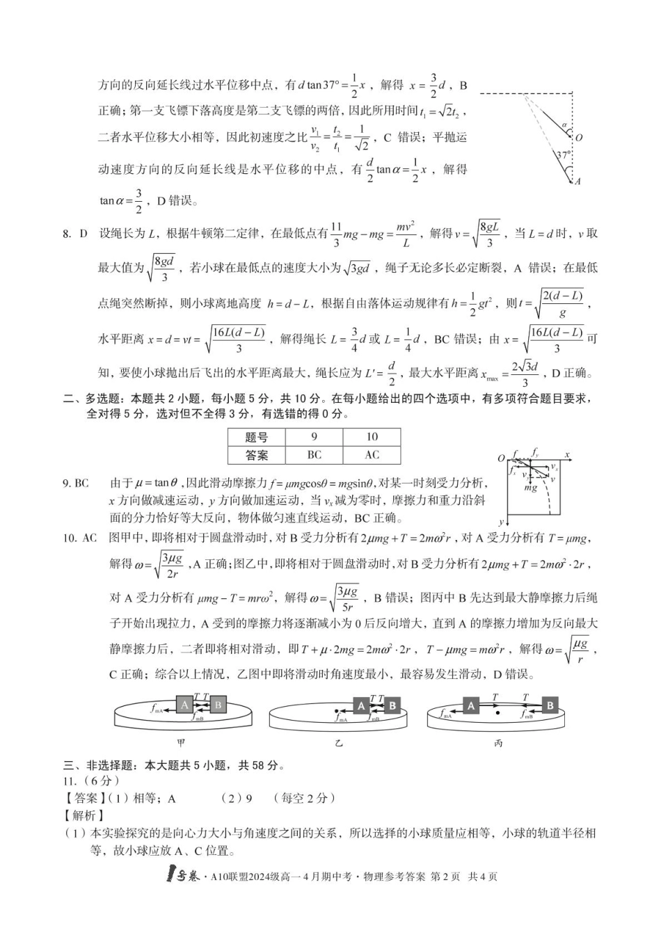 安徽省合肥市肥西县宏图中学2024—2025学年高一下学期期中物理答案.pdf_第2页
