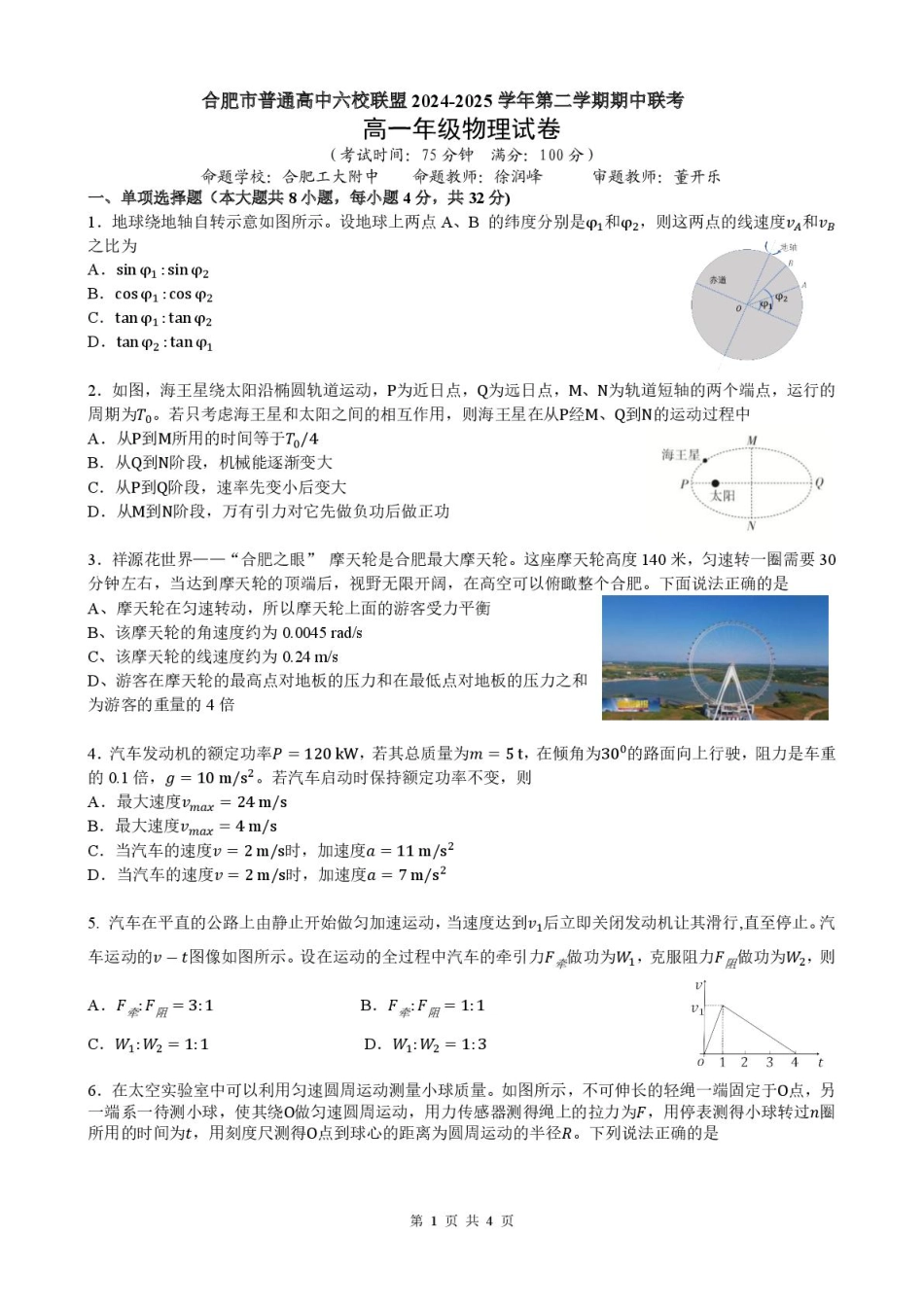 安徽省合肥市普通高中六校联盟2024-2025学年高一下学期4月期中考试 物理 PDF版含答案.pdf_第1页