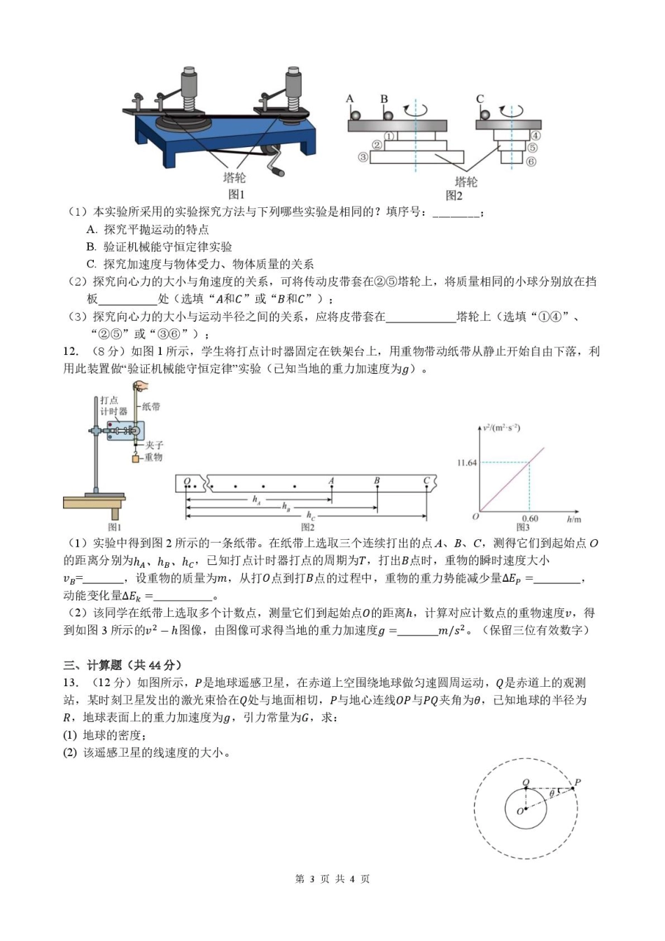 安徽省合肥市普通高中六校联盟2024-2025学年高一下学期4月期中考试 物理 PDF版含答案.pdf_第3页