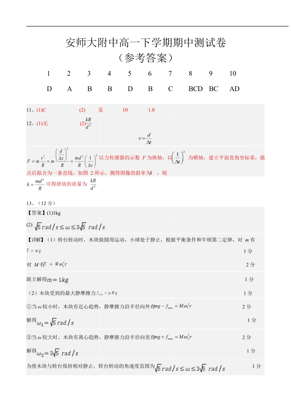 安徽师范大学附属中学2024-2025学年高一下学期4月期中物理答案.docx_第1页