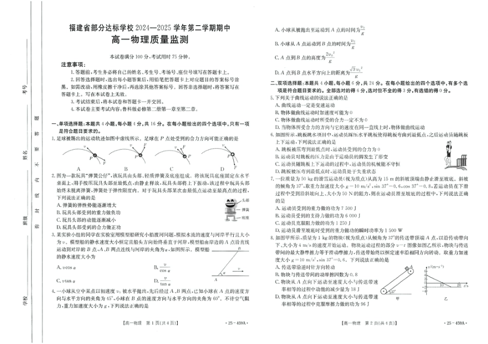 福建省部分达标学校2024-2025学年高一下学期4月期中考试 物理 PDF版含答案.pdf_第1页