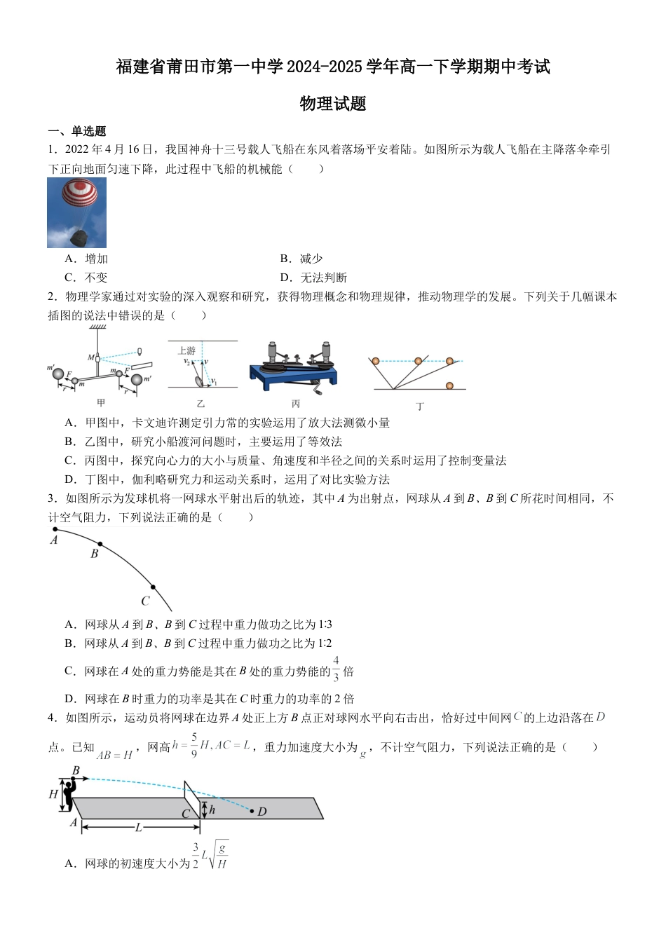 福建省莆田第一中学2024-2025学年高一下学期期中考试 物理 Word版含解析.docx_第1页