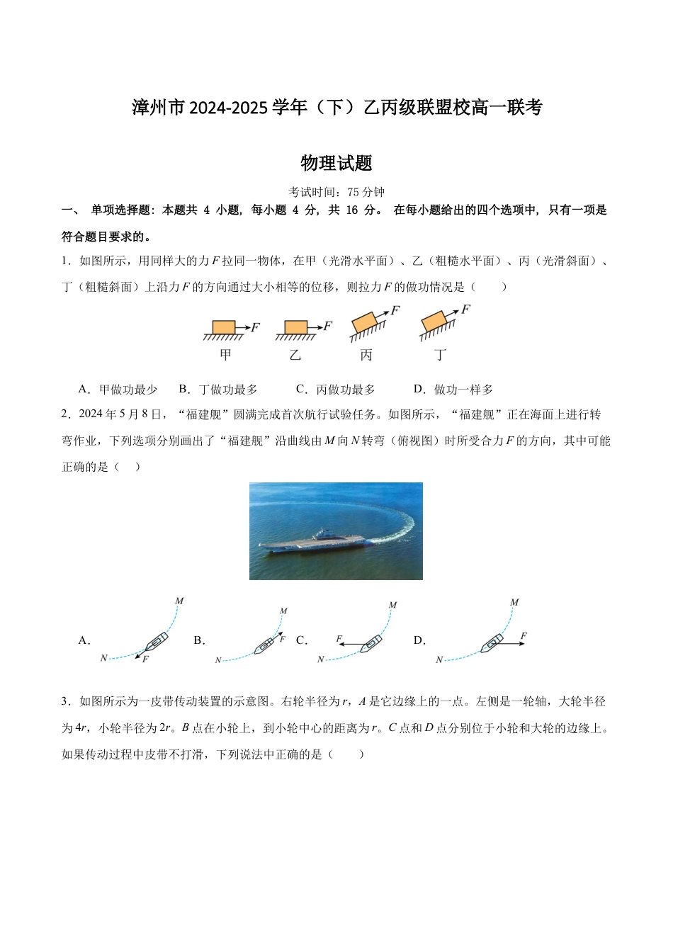 福建省漳州市乙丙级联盟校2024-2025学年高一下学期期中考试 物理（含解析）.docx_第1页