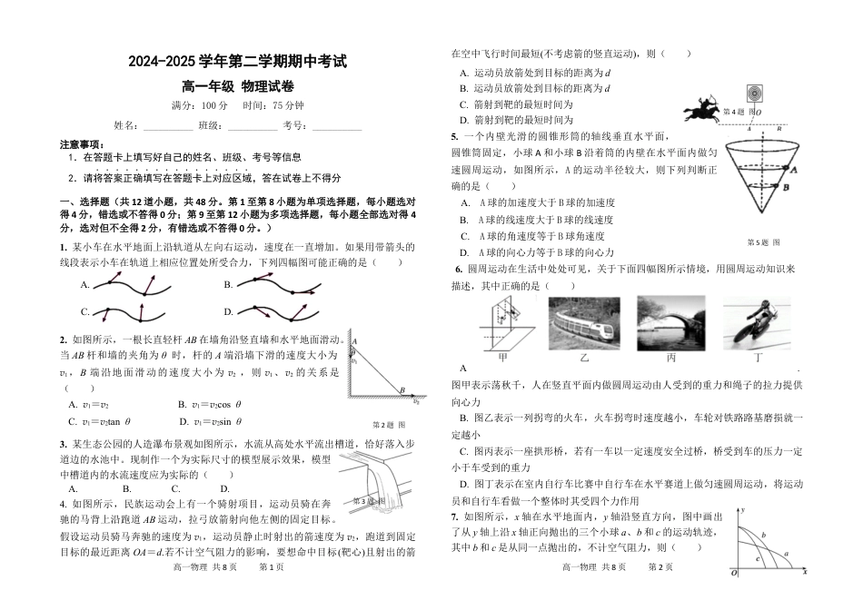甘肃省兰州市第四片区2024-2025学年高一下学期期中考试 物理（含答案）.docx_第1页