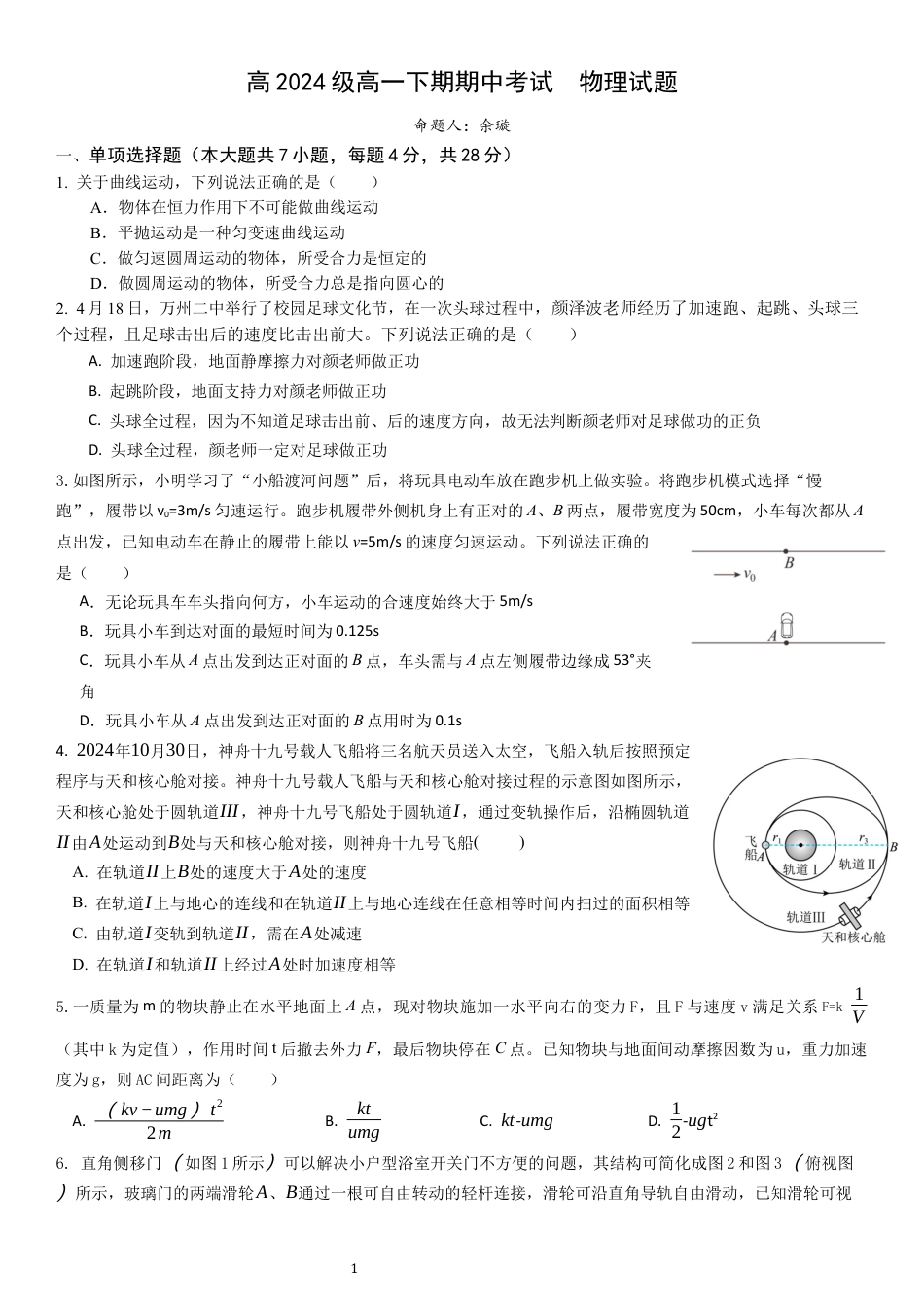 高2024级高一下期期中考试  物理试题(1).docx_第1页