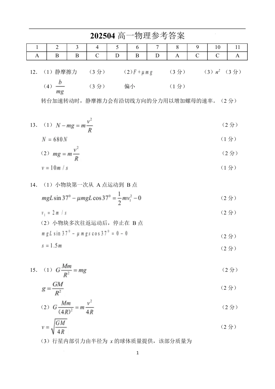 高一物理期中试卷202504 202504高一物理参考答案.docx_第1页