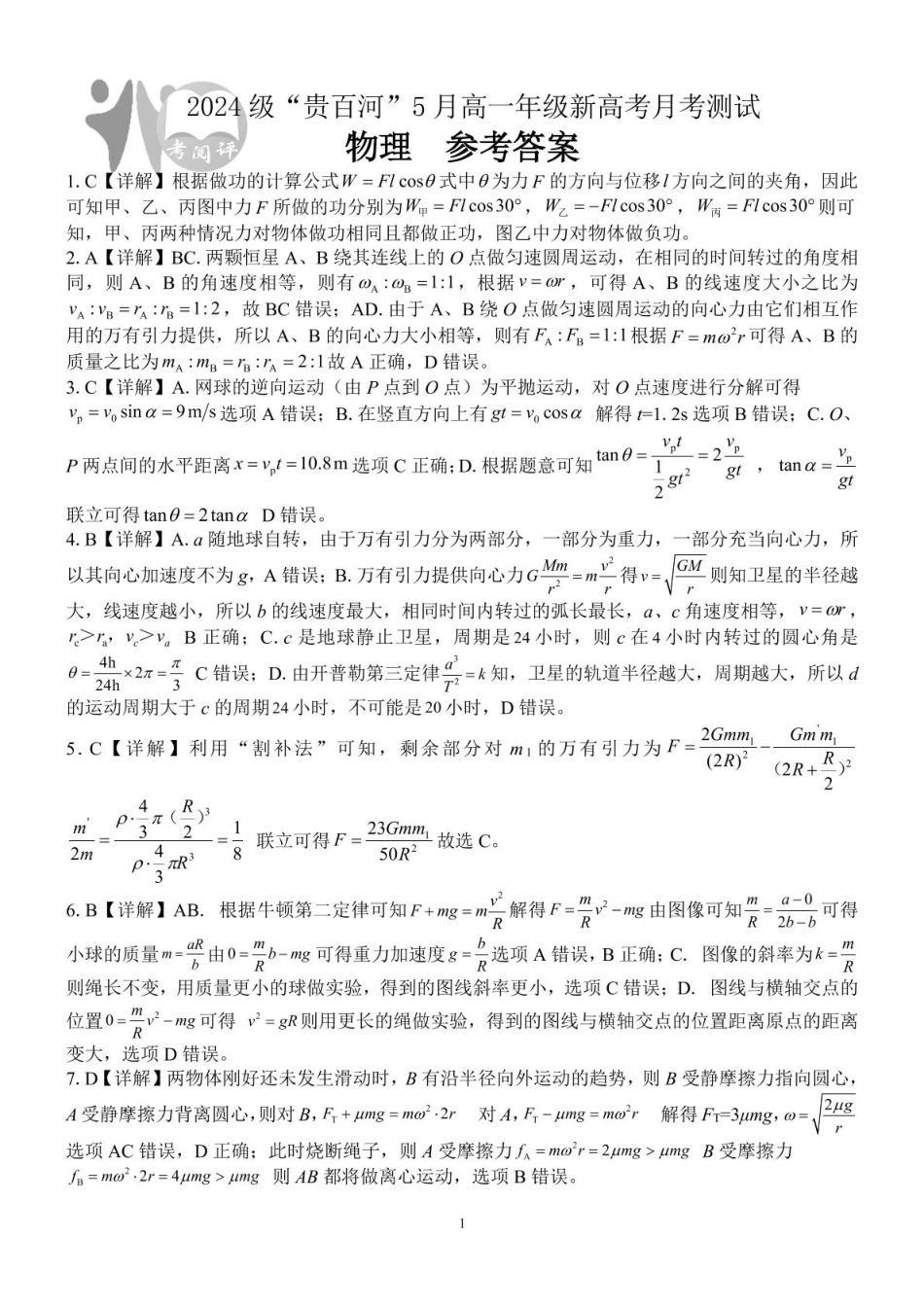 广西2024级“贵百河”5月高一年级新高考月考测试物理 （物理）2024级“贵百河”5月高一月考 参考答案.pdf_第1页