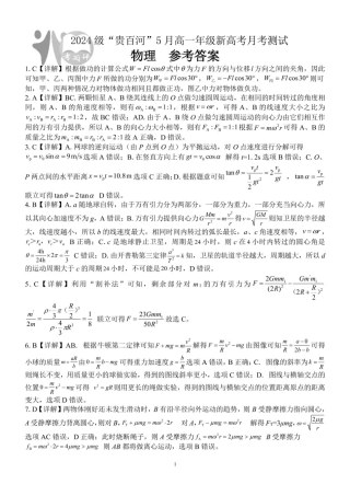 广西2024级“贵百河”5月高一年级新高考月考测试物理 （物理）2024级“贵百河”5月高一月考 参考答案.pdf