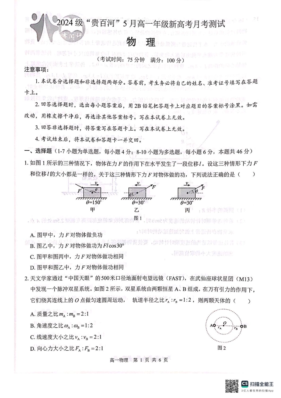 广西2024级“贵百河”5月高一年级新高考月考测试物理 广西2024级“贵百河”5月高一年级新高考月考测试物理.pdf_第1页