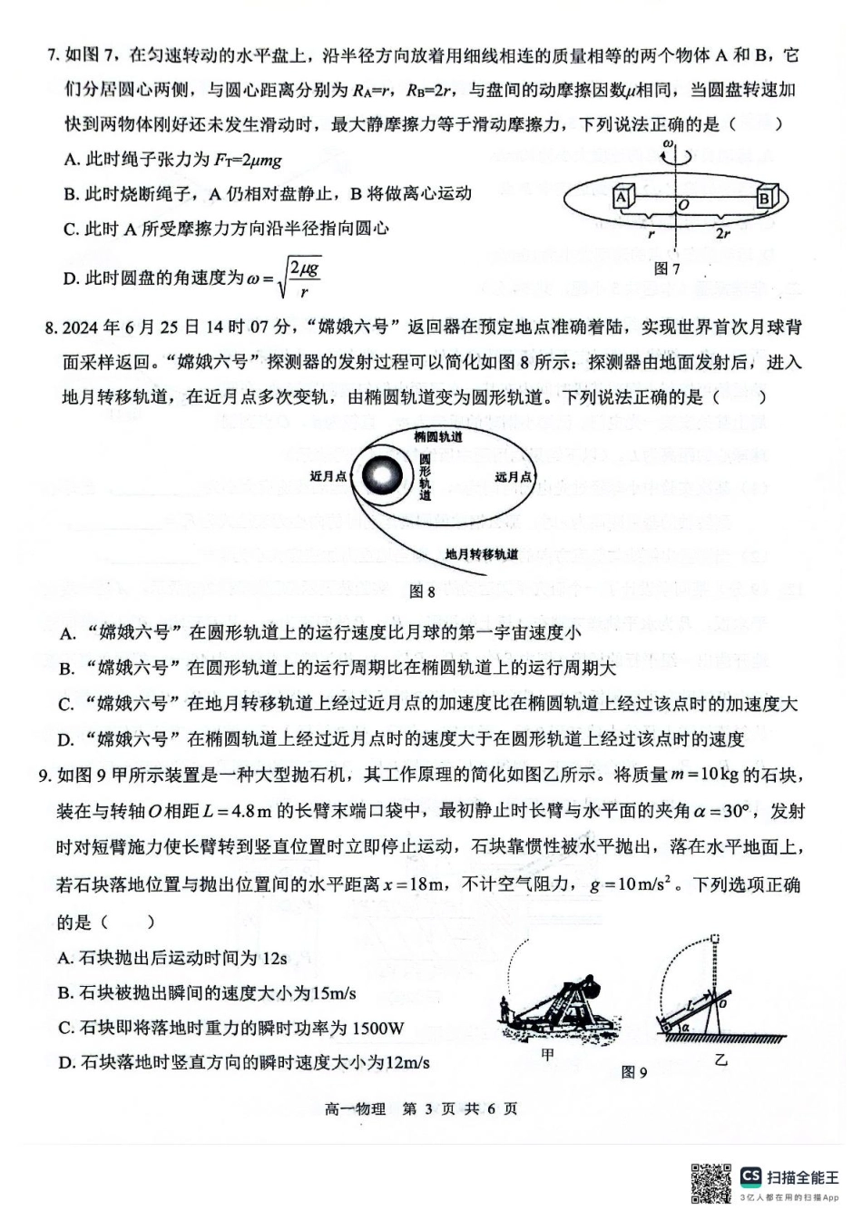 广西2024级“贵百河”5月高一年级新高考月考测试物理 广西2024级“贵百河”5月高一年级新高考月考测试物理.pdf_第3页
