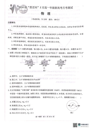 广西2024级“贵百河”5月高一年级新高考月考测试物理 广西2024级“贵百河”5月高一年级新高考月考测试物理.pdf