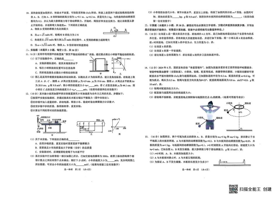 广西柳州市2024-2025学年高一下学期4月联考物理试卷（PDF版，含答案）.pdf_第2页