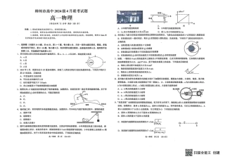 广西柳州市2024-2025学年高一下学期4月联考物理试卷（PDF版，含答案）.pdf