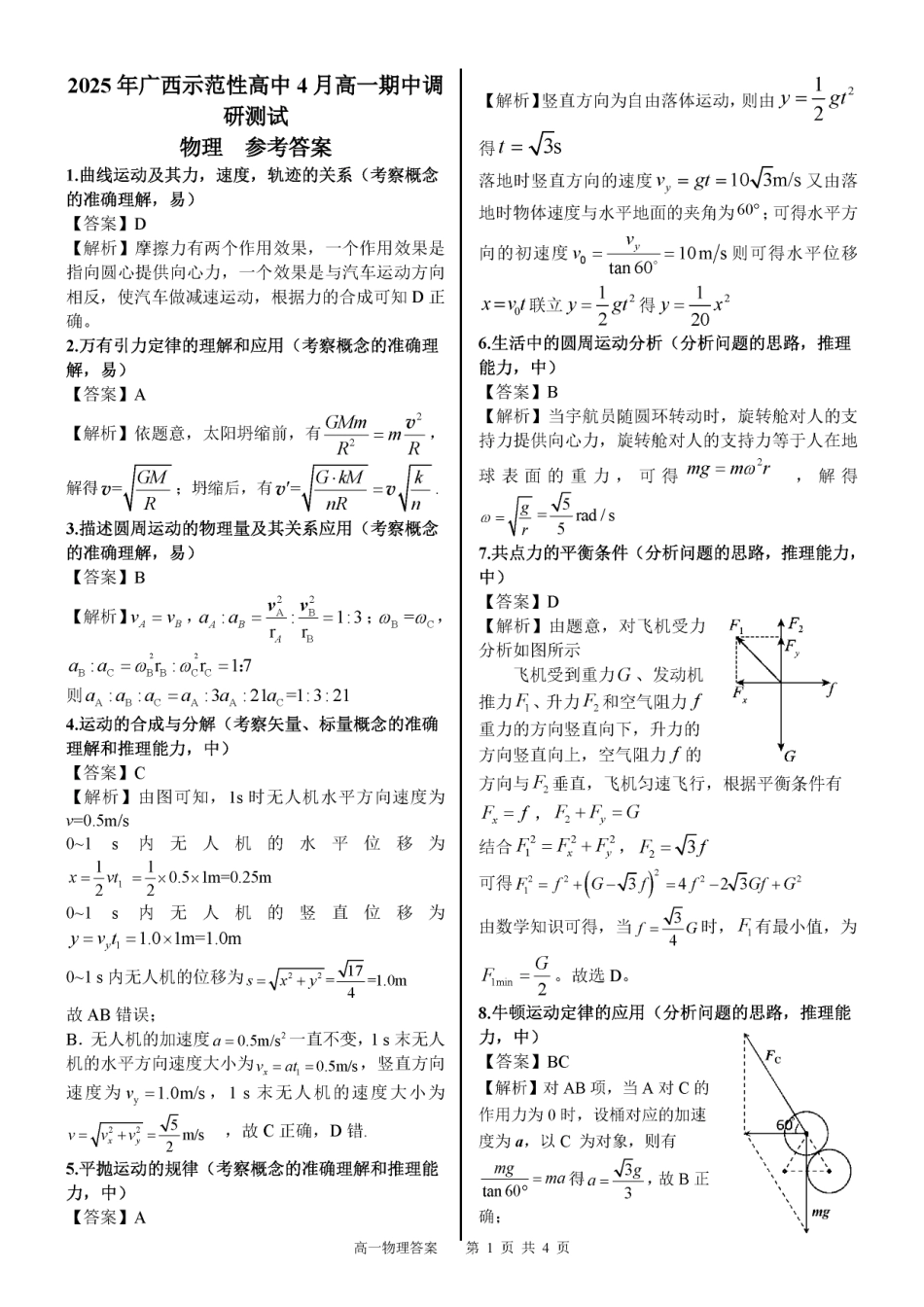 广西示范性高中2024-2025学年高一下学期4月期中物理答案（图片版）.pdf_第1页