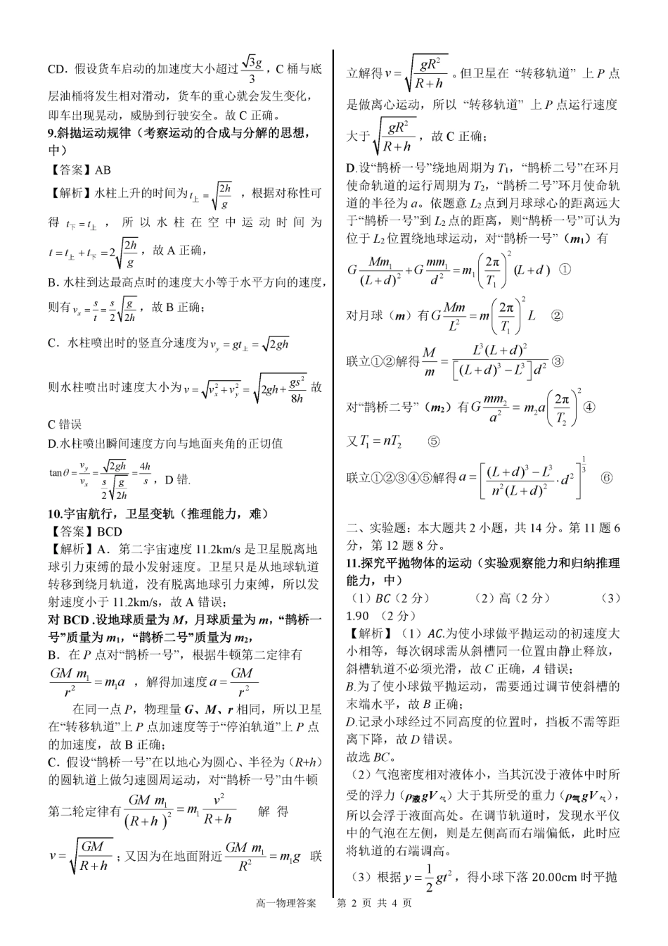 广西示范性高中2024-2025学年高一下学期4月期中物理答案（图片版）.pdf_第2页