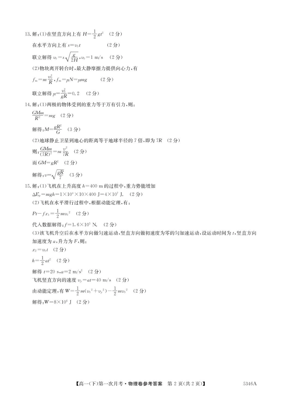 贵州省六盘水市纽绅中学2024-2025学年高一下学期4月月考物理试题（PDF版，含答案）_高一物理卷答案.pdf_第2页