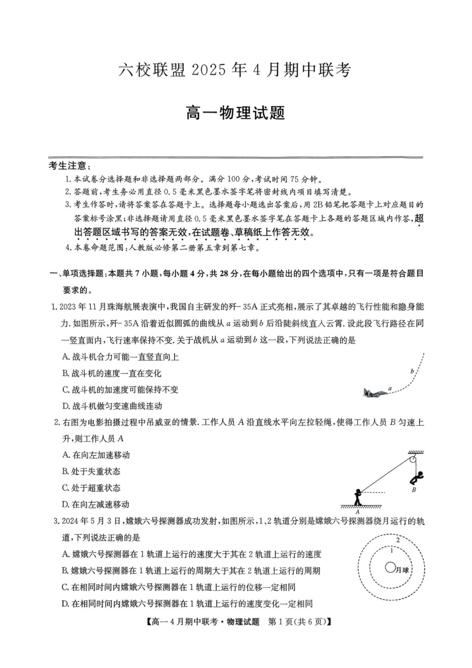 河北省保定市六校联盟2024-2025学年高一下学期4月期中考试物理试题（PDF版，无答案）.pdf_第1页