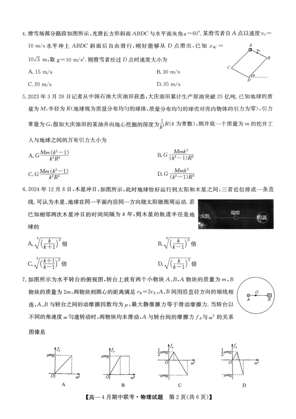 河北省保定市六校联盟2024-2025学年高一下学期4月期中考试物理试题（PDF版，无答案）.pdf_第2页