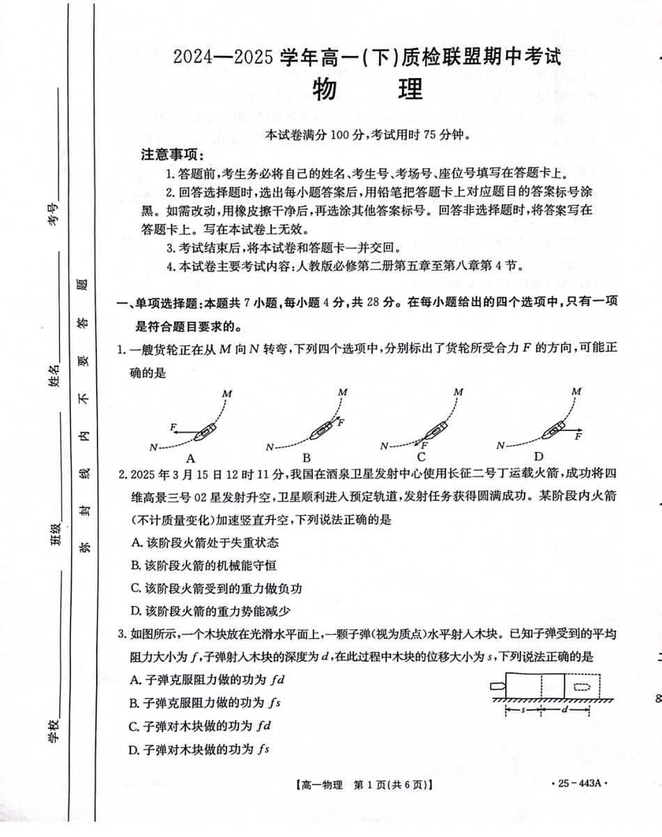 河北省邢台市质检联盟2024-2025学年高一下学期期中考试 物理 PDF版含解析.pdf_第1页