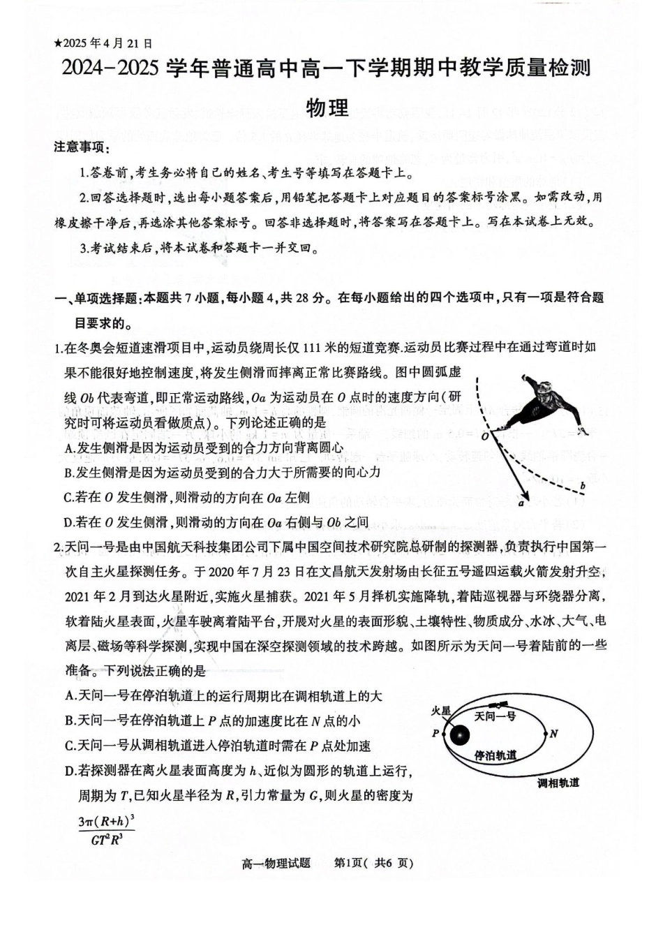 河南省信阳市2024-2025学年高一下学期4月期中考试 物理 PDF版含解析.pdf_第1页