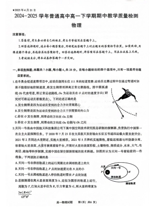 河南省信阳市2024-2025学年高一下学期4月期中考试 物理 PDF版含解析.pdf