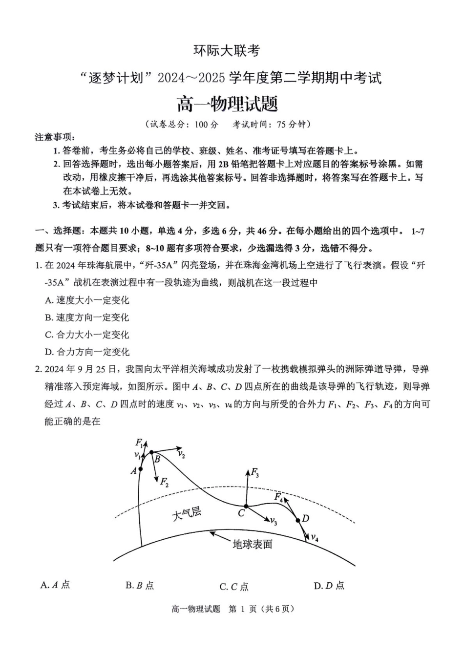 河南省驻马店市环际大联考“逐梦计划”2024-2025学年高一下学期5月期中联考物理试题（PDF版，无答案）.pdf_第1页