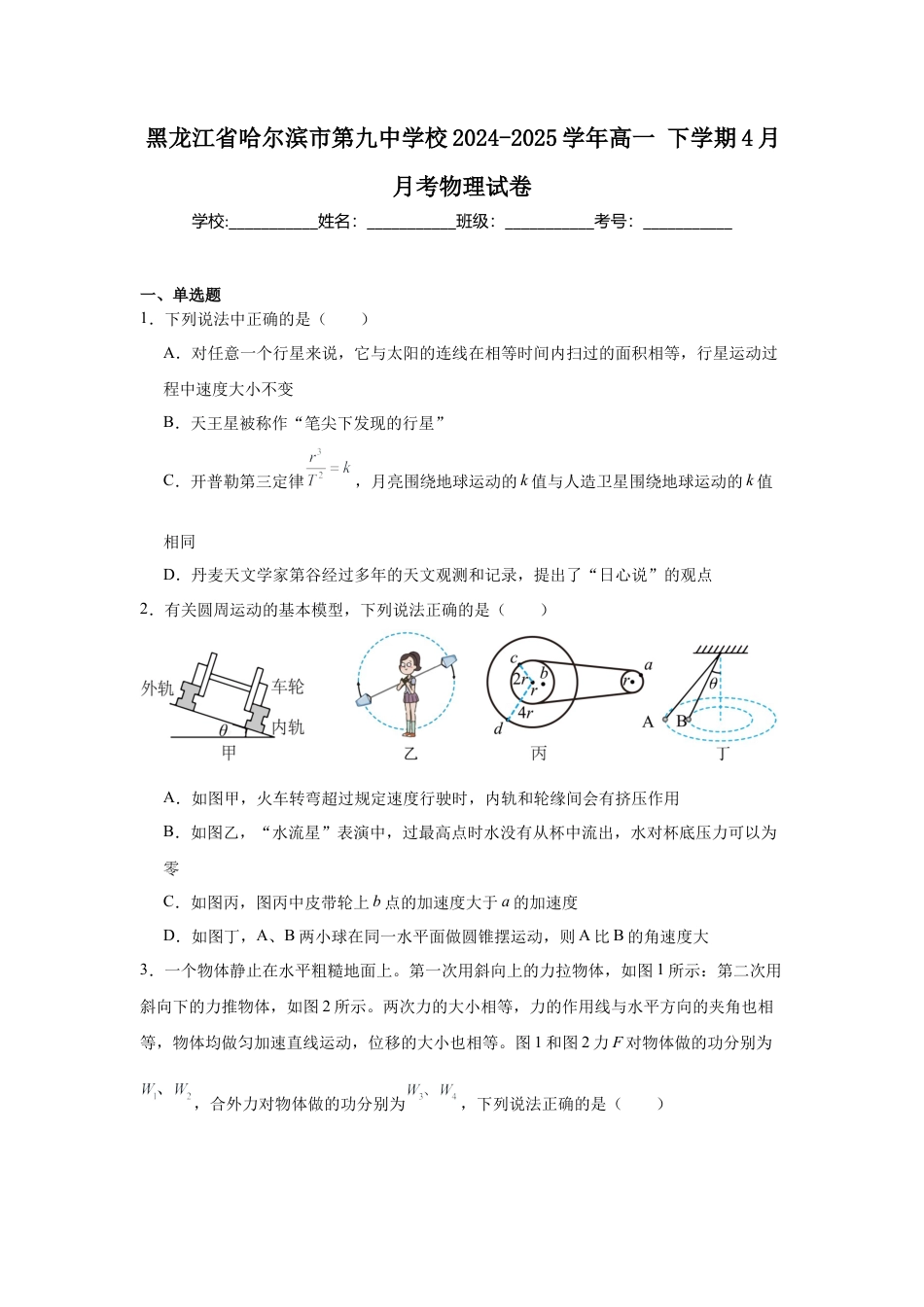 黑龙江省哈尔滨市第九中学2024-2025学年高一下学期4月月考试题 物理 Word版含答案.docx_第1页