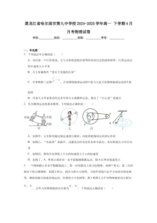 黑龙江省哈尔滨市第九中学2024-2025学年高一下学期4月月考试题 物理 Word版含答案.docx