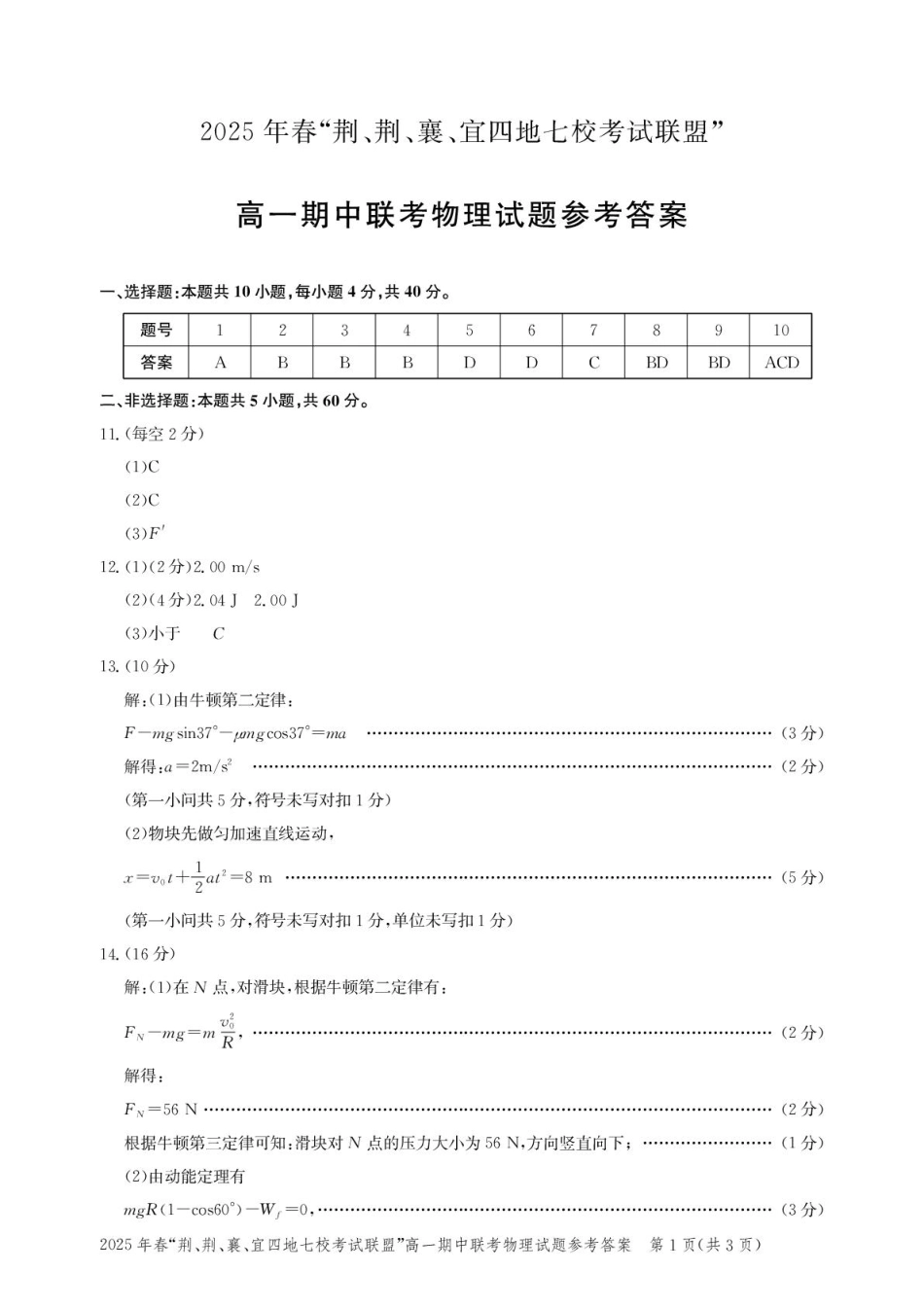 湖北“荆、荆、襄、宜四地七校考试联盟”2024-2025学年高一下学期期中联考物理答案.pdf_第1页