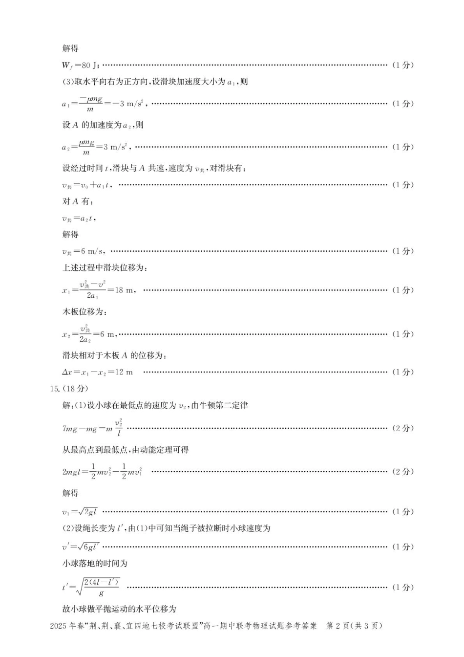 湖北“荆、荆、襄、宜四地七校考试联盟”2024-2025学年高一下学期期中联考物理答案.pdf_第2页
