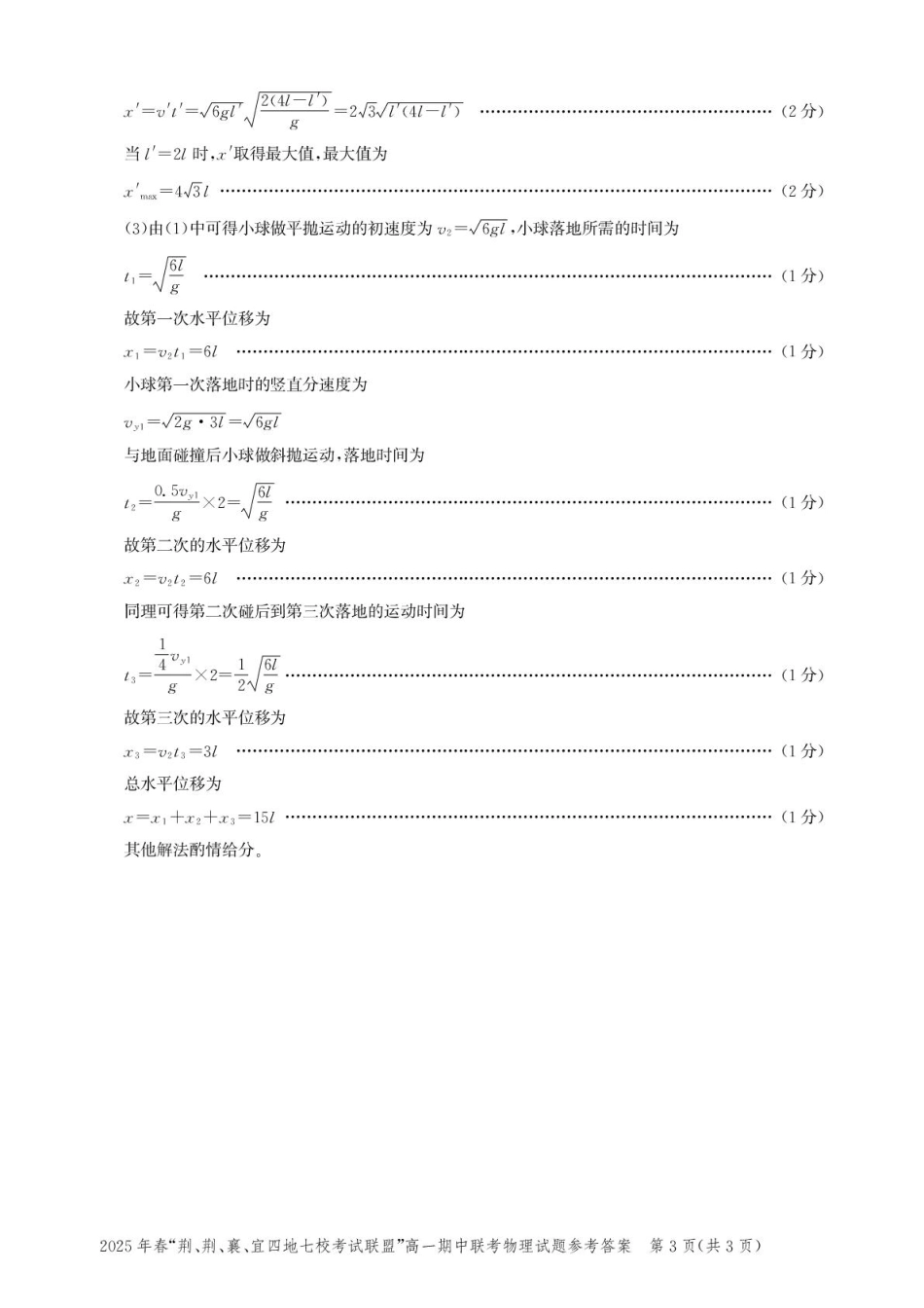 湖北“荆、荆、襄、宜四地七校考试联盟”2024-2025学年高一下学期期中联考物理答案.pdf_第3页