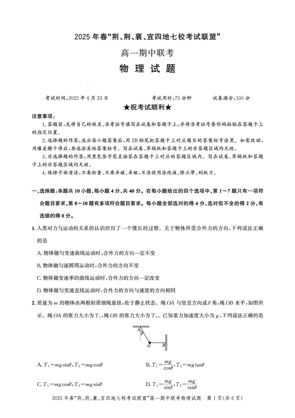 湖北“荆、荆、襄、宜四地七校考试联盟”2024-2025学年高一下学期期中联考物理试卷.pdf_第1页