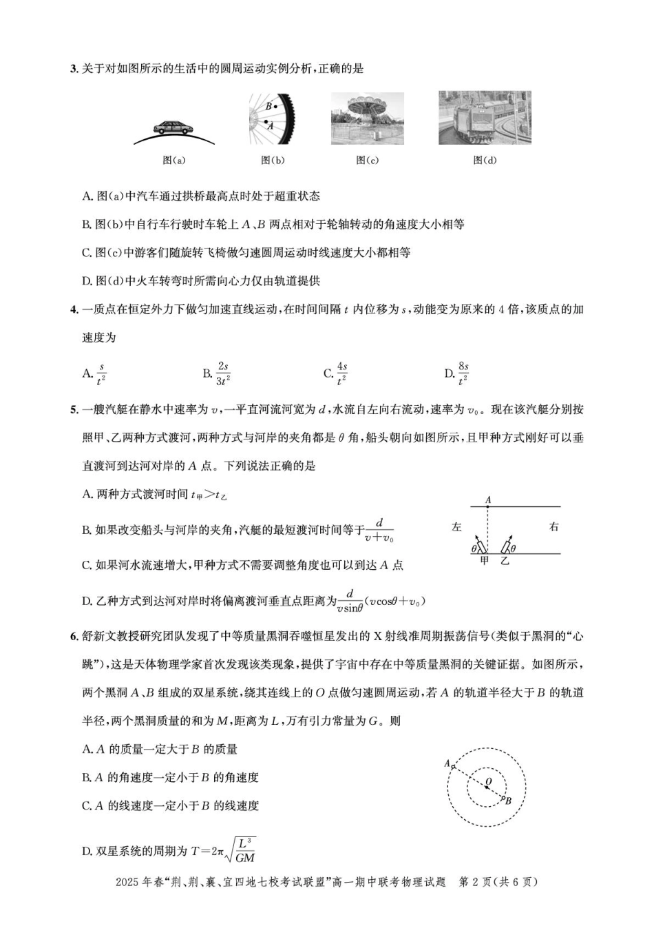 湖北“荆、荆、襄、宜四地七校考试联盟”2024-2025学年高一下学期期中联考物理试卷.pdf_第2页