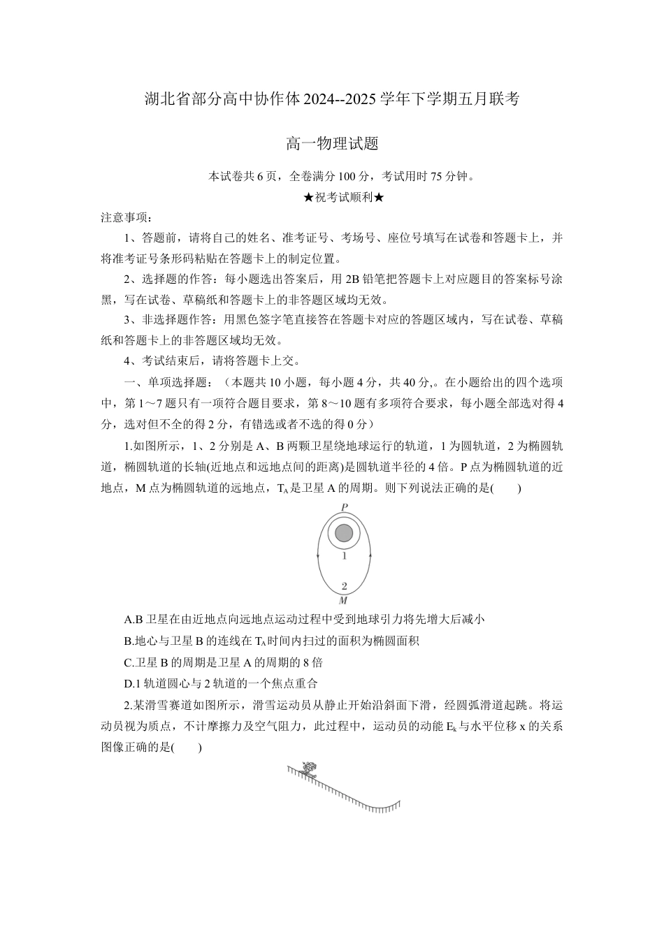 湖北省部分高中协作体联考2024-2025学年高一下学期5月月考 物理试题（含答案）_高一物理试题考试板.docx_第1页