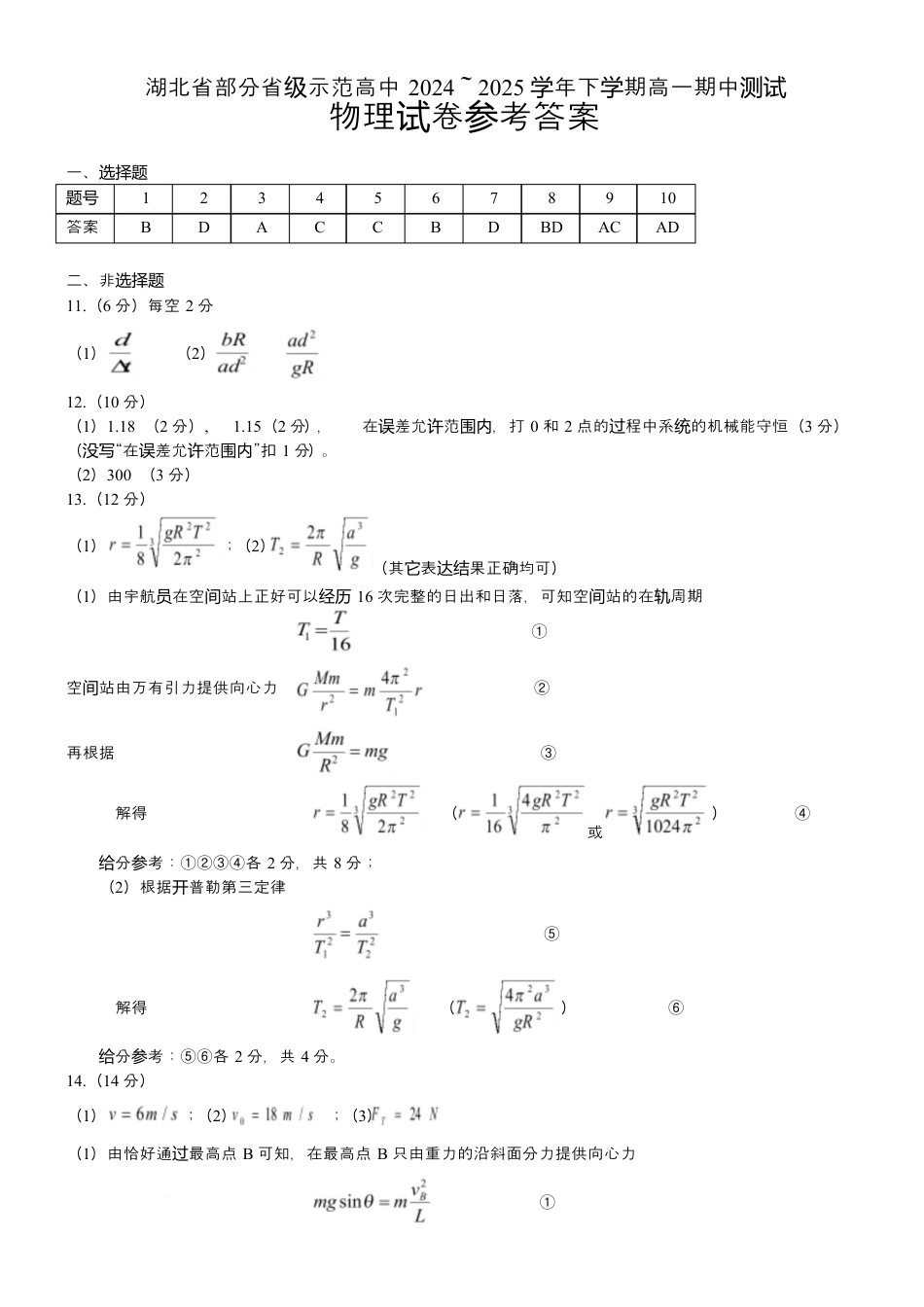 湖北省部分省级示范高中2024～2025学年下学期高一期中测试物理参考答案.docx_第1页