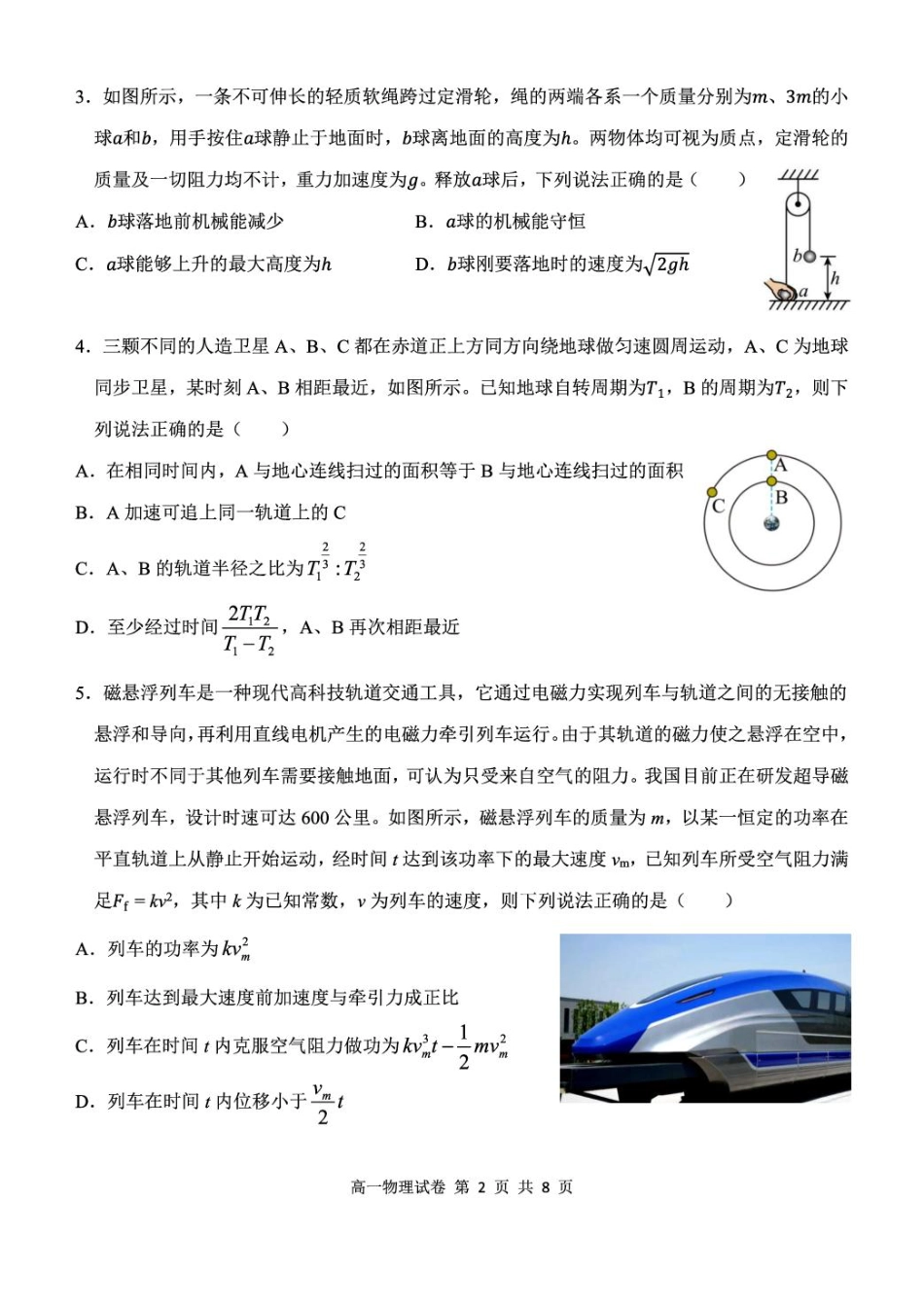 湖北省部分省级示范高中2024～2025学年下学期高一期中测试物理试卷.pdf_第2页