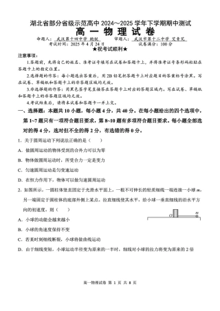 湖北省部分省级示范高中2024～2025学年下学期高一期中测试物理试卷.pdf