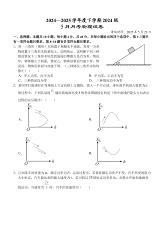 湖北省荆州市沙市中学2024-2025学年高一下学期5月月考物理试卷（含解析）.docx