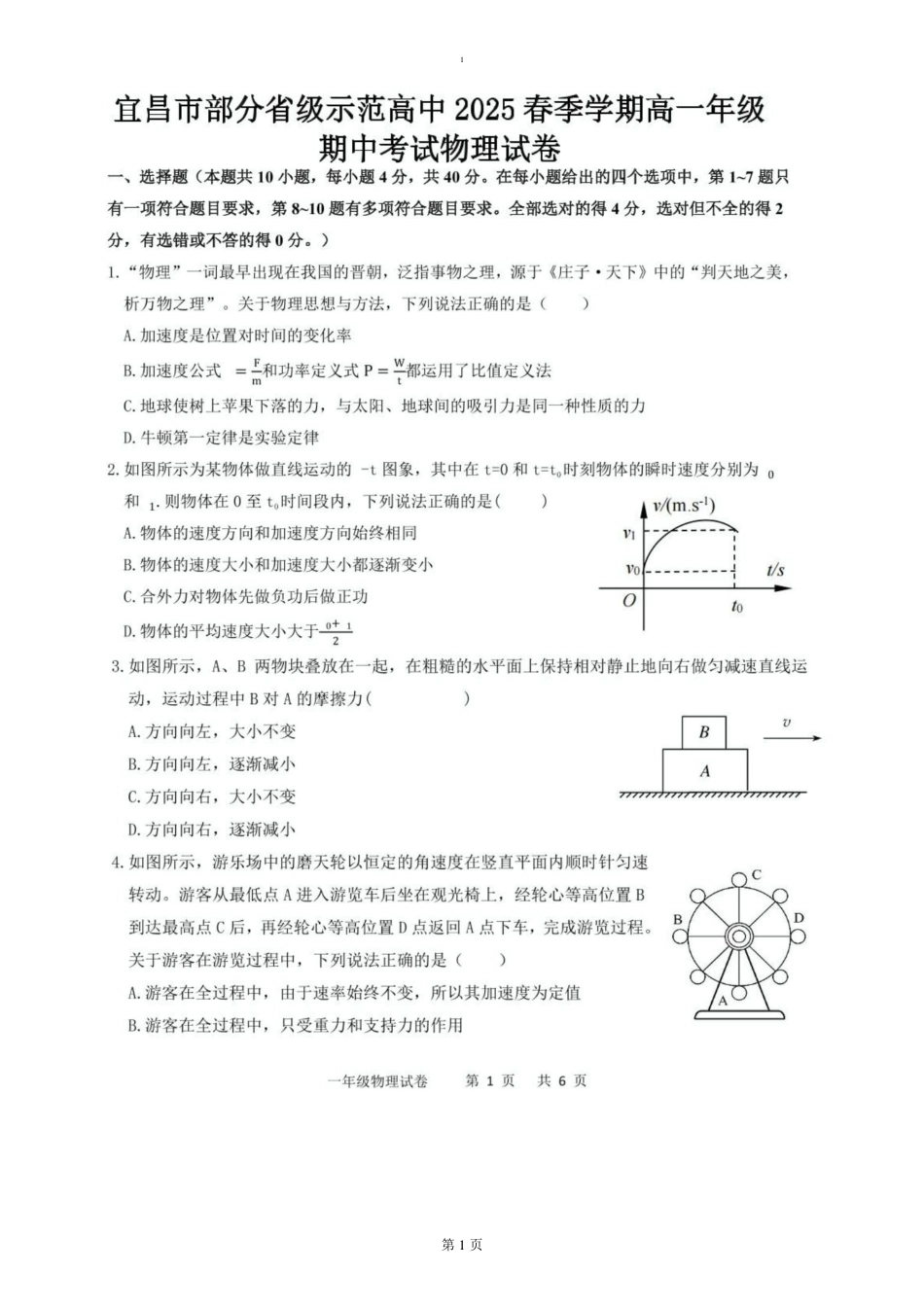 湖北省宜昌市部分示范高中2024-2025学年高一下学期4月期中联合考试物理试题 （PDF版，含答案）_试题.pdf_第1页