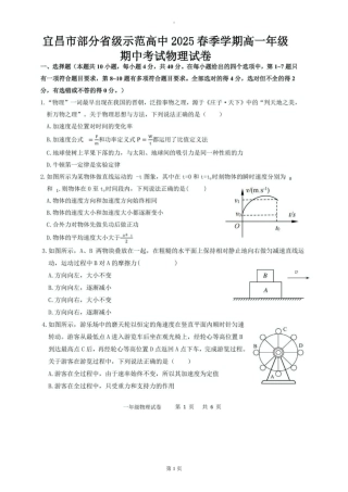 湖北省宜昌市部分示范高中2024-2025学年高一下学期4月期中联合考试物理试题 （PDF版，含答案）_试题.pdf