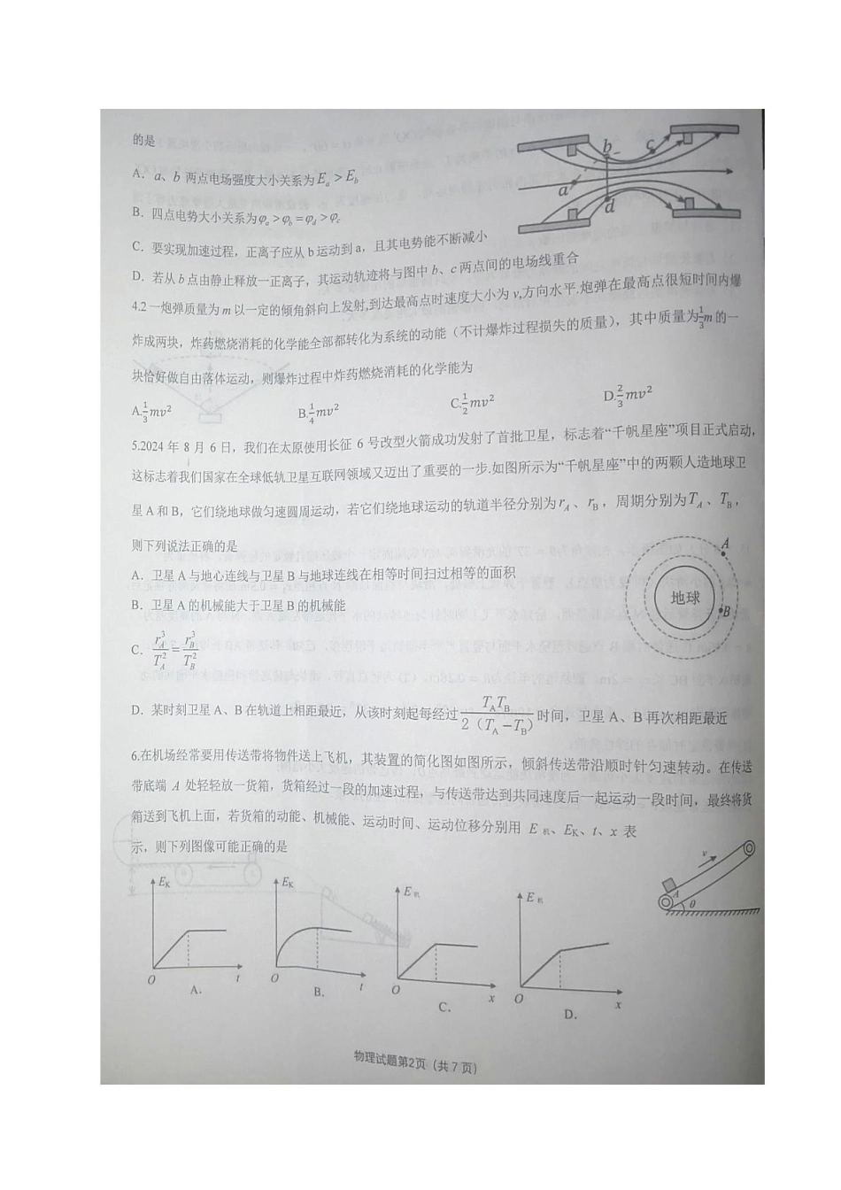 湖北省重点高中智学联盟2024-2025学年高一下学期5月联考物理试题（图片版，含答案）_物理.pdf_第2页