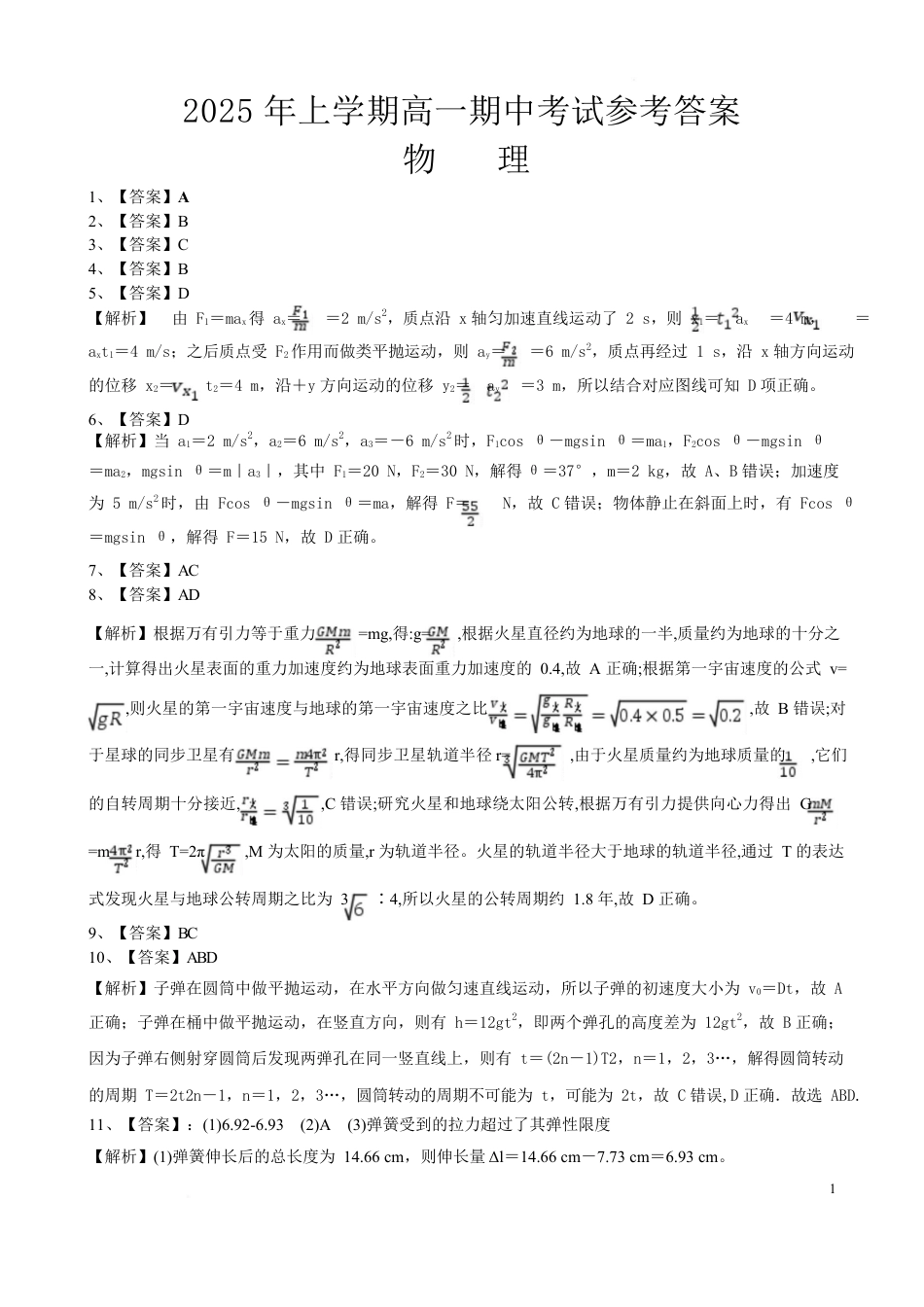 湖南省娄底市部分学校2024-2025学年高一下学期4月期中物理答案（含部分解析）.docx_第1页