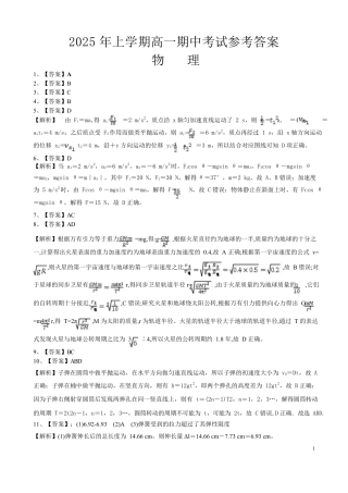 湖南省娄底市部分学校2024-2025学年高一下学期4月期中物理答案（含部分解析）.docx